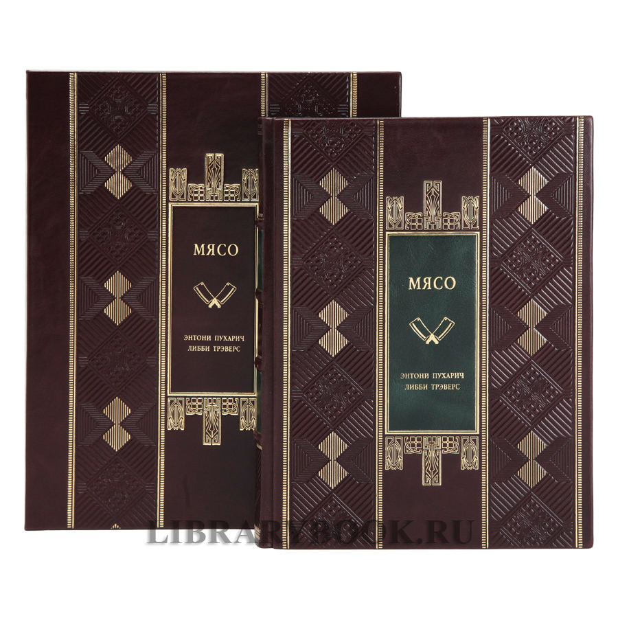 Коллекционная книга Мясо. Полное руководство: на ферме, у мясника, на кухне в кожаном переплете