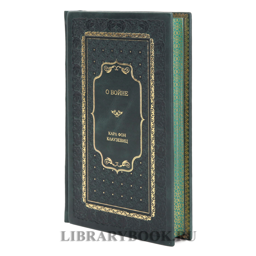 Подарочная книга О войне Карл фон Клаузевиц в кожаном переплете