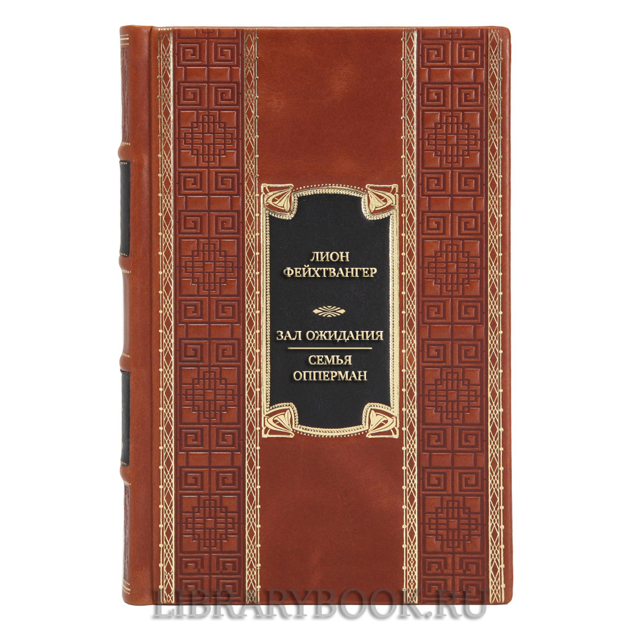 Коллекционная книга Лион Фейхтвангер Зал ожидания. Семья Опперман в кожаном переплете