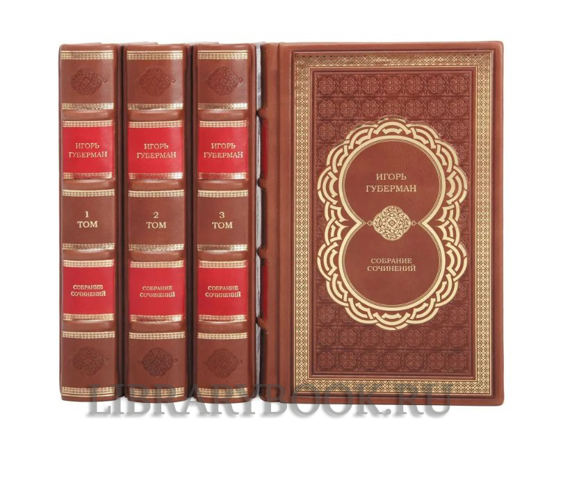Коллекционное издание книги Игорь Губерман. Собрание сочинений из 4 книг в кожаном переплете