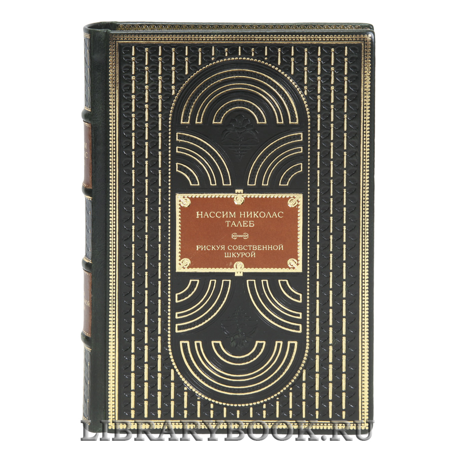 Элитная книга Рискуя собственной шкурой Нассим Николас Талеб в кожаном переплете
