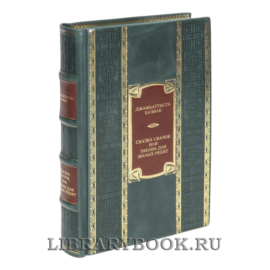 Коллекционная книга Сказка сказок, или Забава для малых ребят Джамбаттиста Базиле в кожаном переплете
