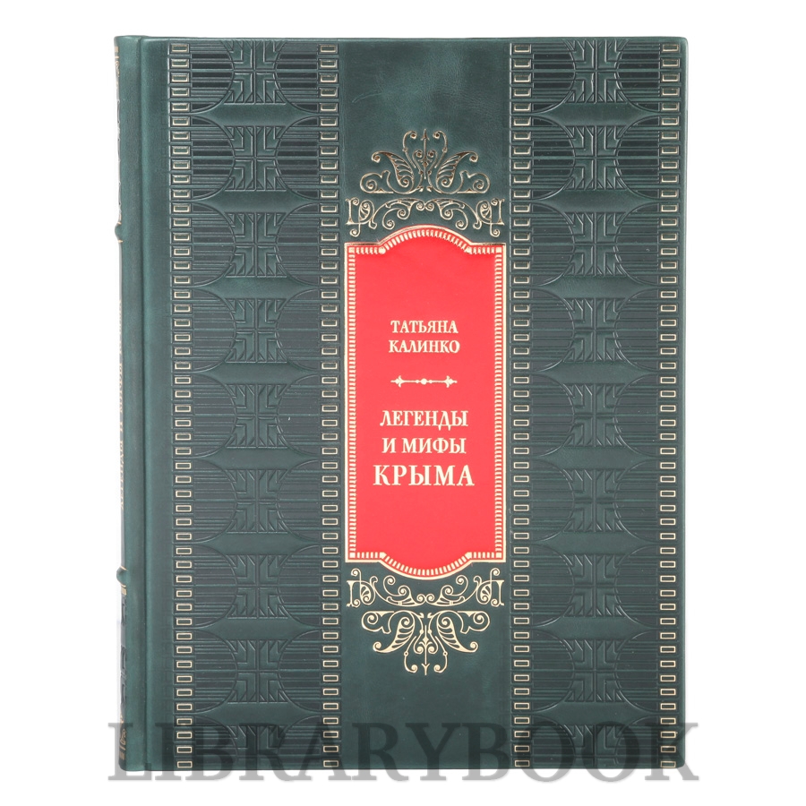 Эксклюзивная книга Легенды и мифы Крыма Татьяна Калинко в кожаном переплете