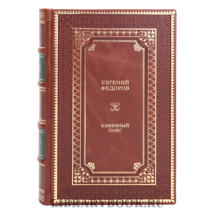 Подарочное издание Каменный пояс в 4 томах Евгений Федоров в кожаном переплете