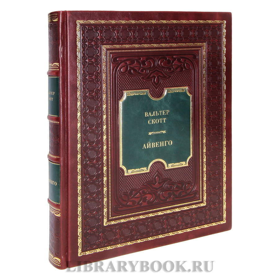 Эксклюзивная книга Вальтер Скотт Айвенго в кожаном переплете