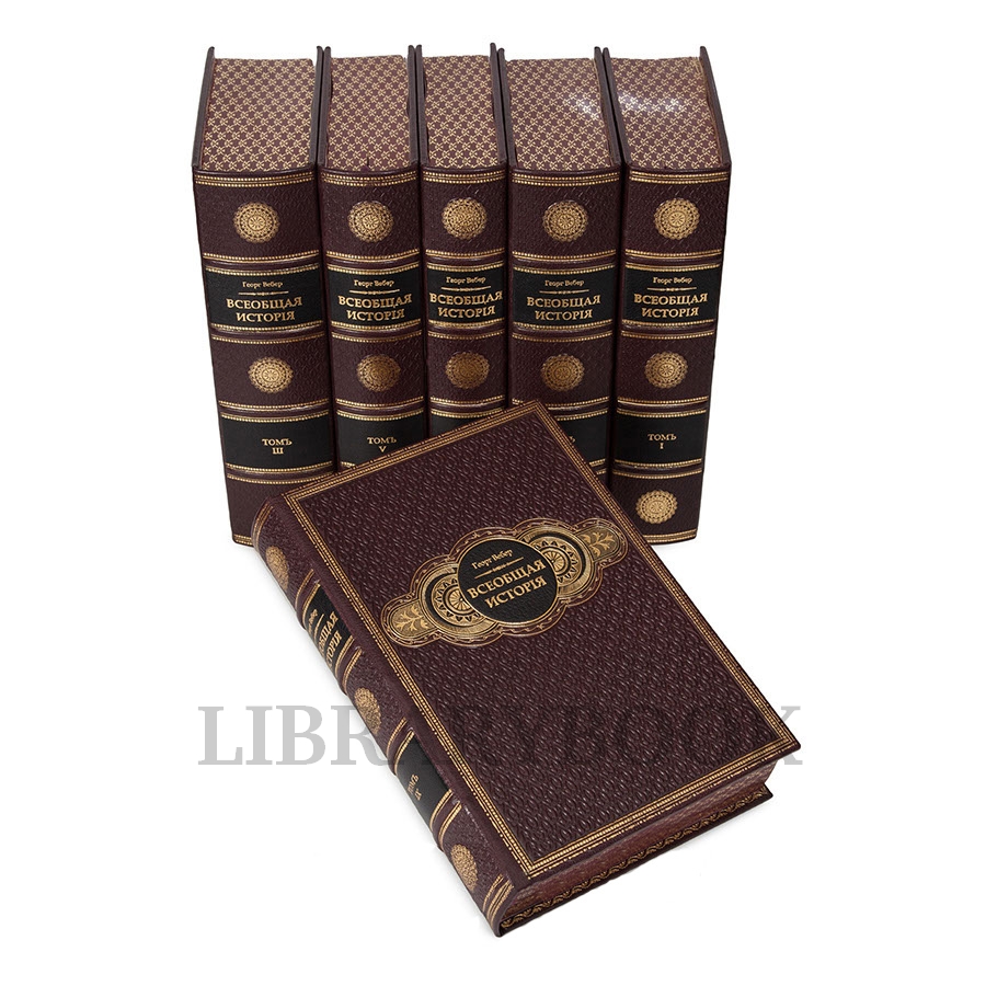 Коллекционные книги Вебер Георг. Всеобщая История в 15 томах. Репринт в кожаном переплете