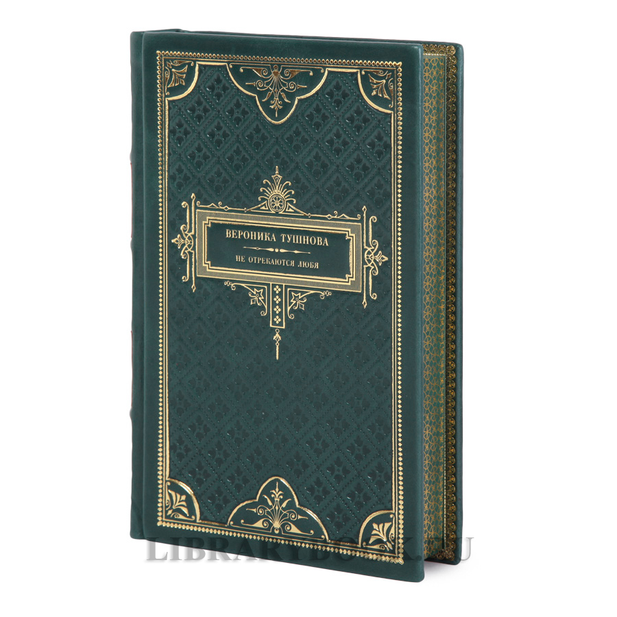 Подарочная книга Не отрекаются любя Вероника Тушнова в кожаном переплете