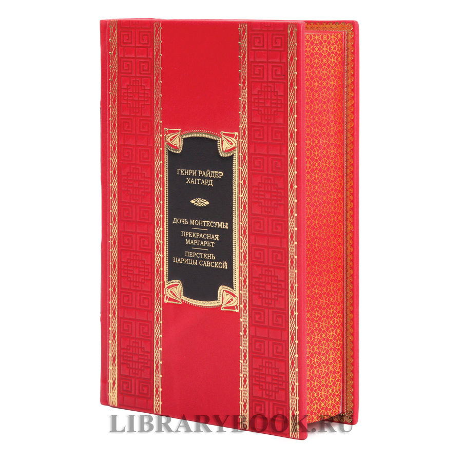 Элитная книга Генри Райдер Хаггард Дочь Монтесумы. Прекрасная Маргарет. Перстень царицы Савской в кожаном переплете