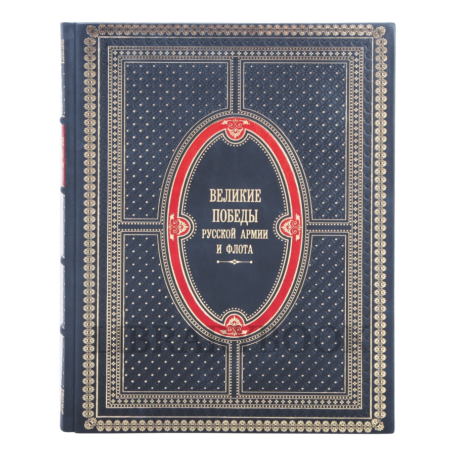Эксклюзивное издание книги Великие победы русской армии и флота в кожаном переплете