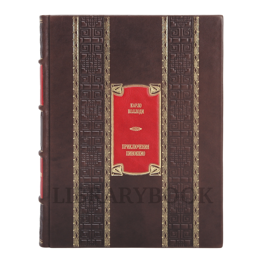 Подарочное издание Пиноккио Карло Коллоди в кожаном переплете