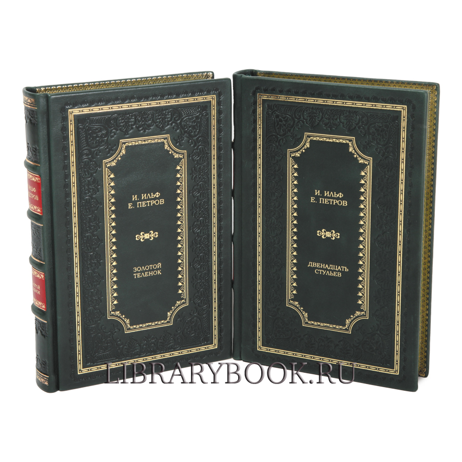 Элитное издание Ильф И. и Петров Е. Двенадцать стульев в 2 книгах в кожаном переплете