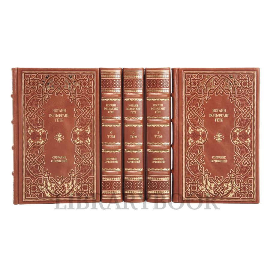 Элитные книги Иоганн Вольфганг Гёте Собрание сочинений в 10 томах в кожаном переплете