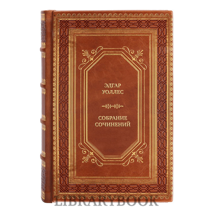 Эксклюзивные книги Эдгар Уоллес Собрание сочинений в 4 томах в кожаном переплете
