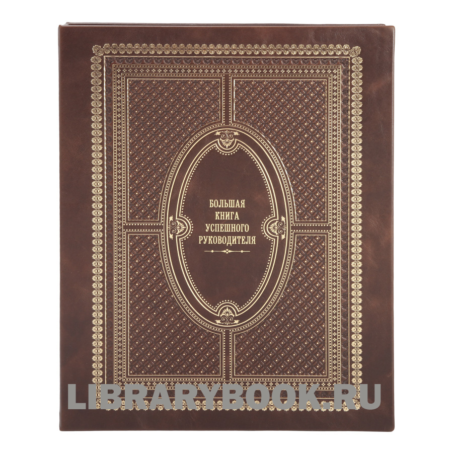 Подарочное издание Большая книга успешного руководителя в кожаном переплете