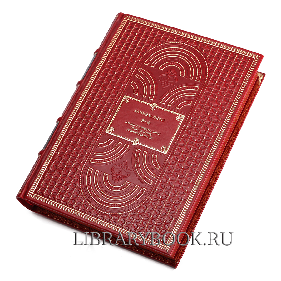 Элитное издание книги Даниэль Дефо. Приключения Робинзона Крузо в кожаном переплете