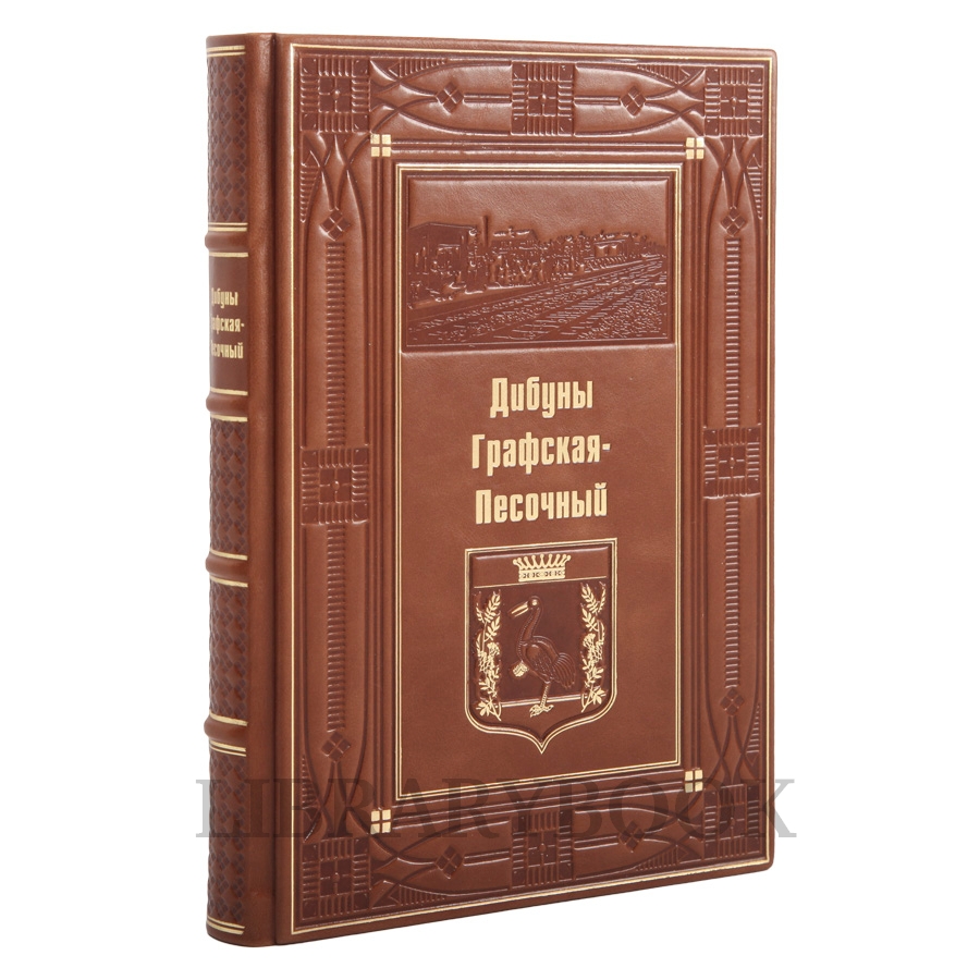Коллекционное издание книга Дибуны, Графская-Песочный в кожаном переплете