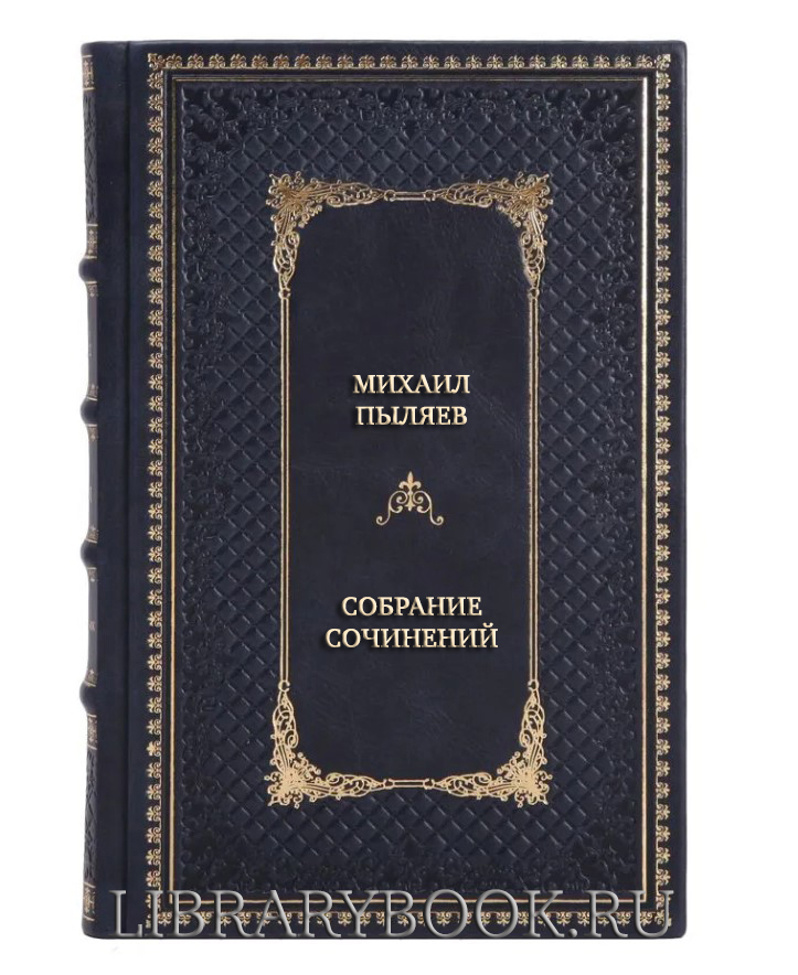 Подарочные книги Михаил Пыляев Собрание сочинений в 4 книгах в кожаном переплете