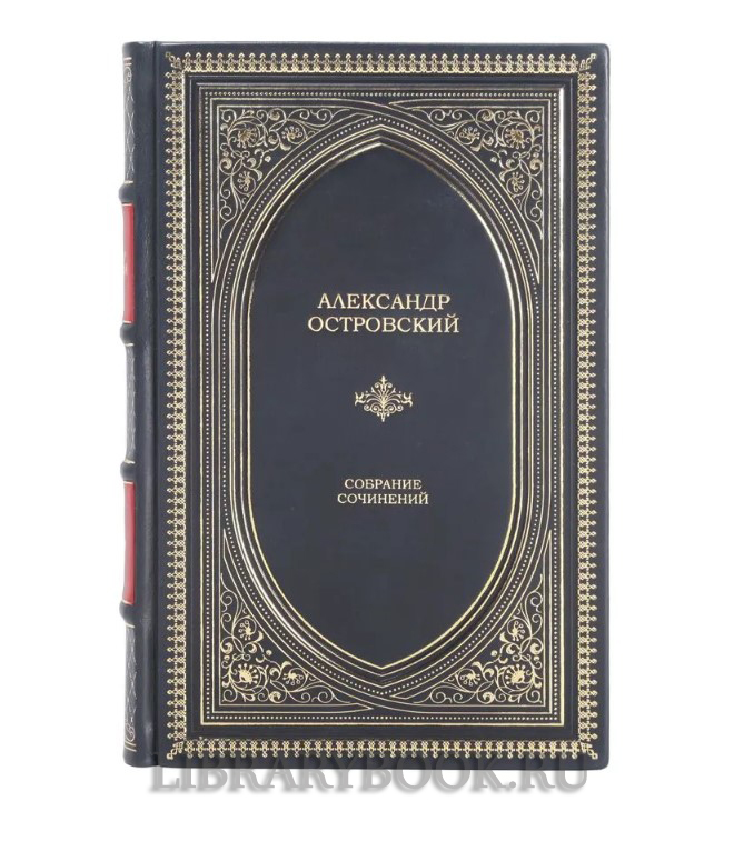 Подарочное издание книги Александр Островский. Собрание сочинений в 12 томах в кожаном переплете