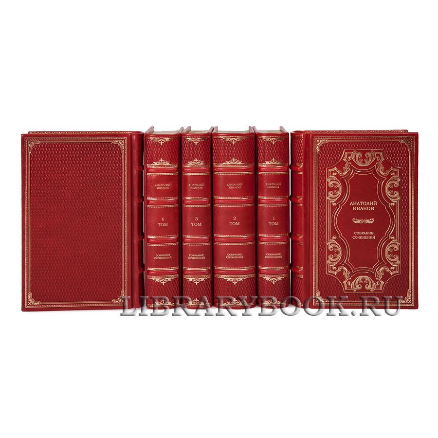 Подарочные книги Собрание сочинений Анатолий Иванов в 6 томах в кожаном переплете