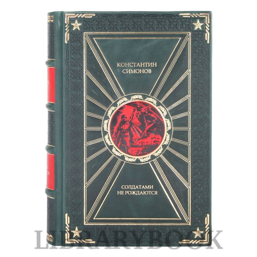 Элитное издание книги Солдатами не рождаются Константин Симонов в кожаном переплете