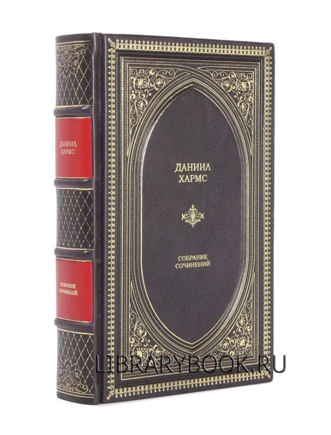 Элитное издание Даниил Хармс. Собрание сочинений в кожаном переплете