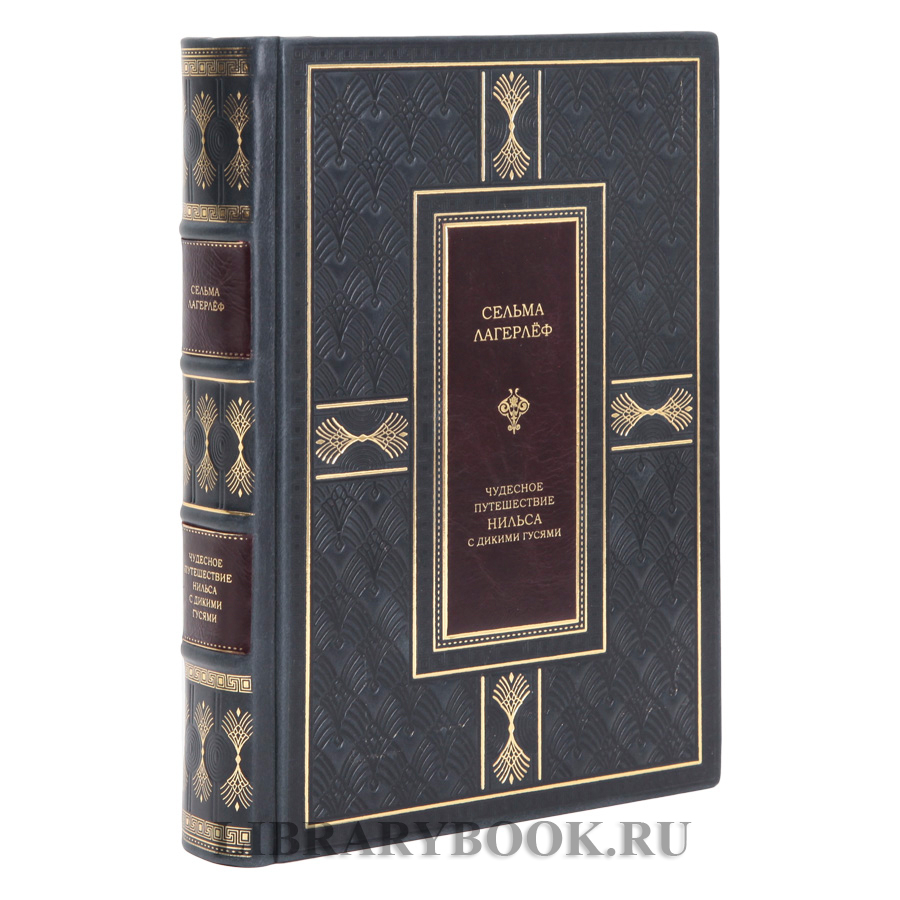 Коллекционная книга Сельма Лагерлёф Чудесное путешествие Нильса с дикими гусями в кожаном переплете