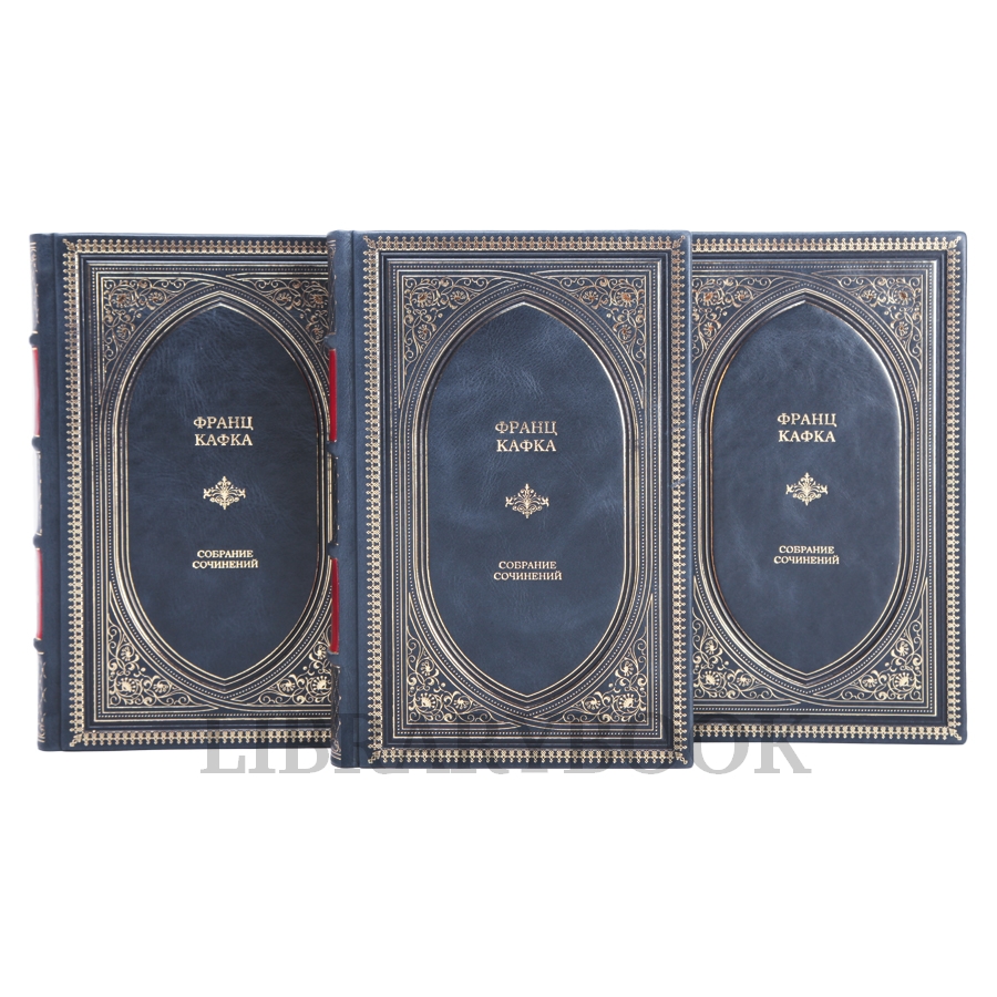Коллекционное издание книги Франц Кафка. Собрание сочинений в 3 томах в кожаном переплете