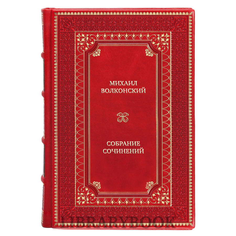 Эксклюзивные книги Михаил Волконский Собрание сочинений в 6 томах в кожаном переплете