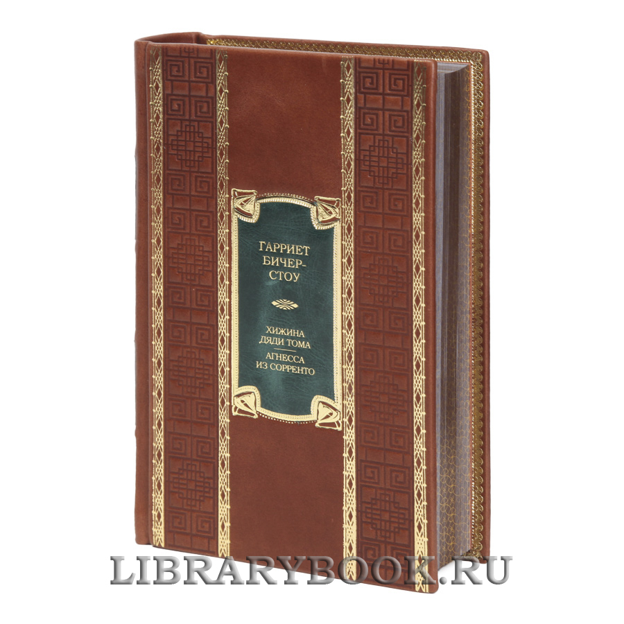 Коллекционная книга Хижина дяди Тома. Агнесса из Сорренто Гарриет Бичер-Стоу в кожаном переплете