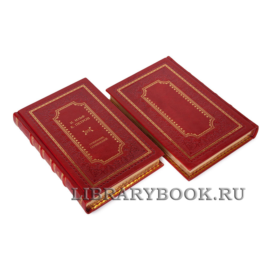 Коллекционное издание книги Ильф И. и Петров Е. Собрание сочинений в 2–х томах в кожаном переплете
