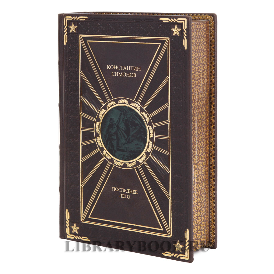 Эксклюзивная книга Константин Симонов Живые и мертвые в 3 томах в кожаном переплете