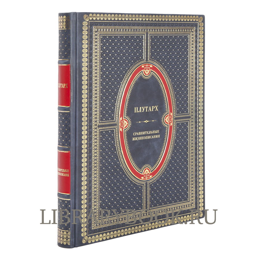 Элитное издание книги Сравнительные жизнеописания Плутарх в кожаном переплете