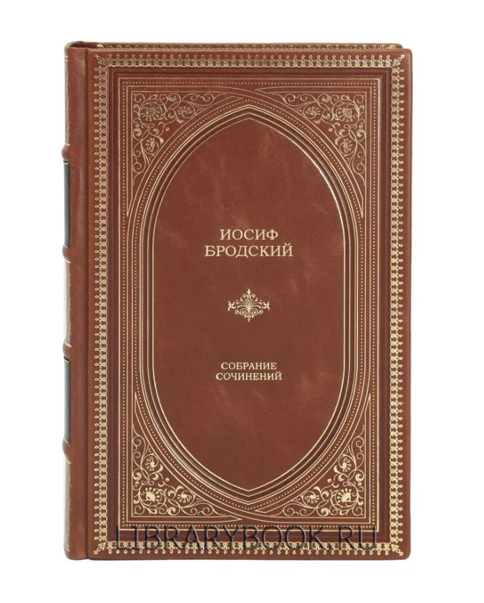 Элитное издание Иосиф Бродский. Собрание сочинений в кожаном переплете