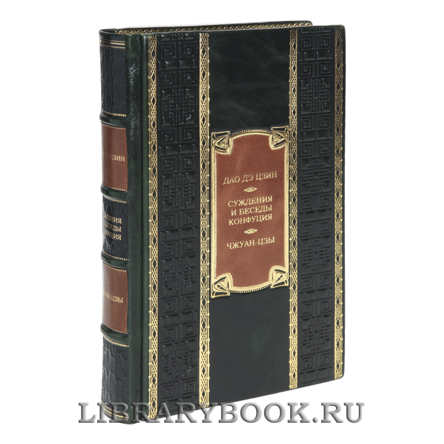 Подарочная книга Дао дэ цзин. Суждения и беседы Конфуция. Чжуан-цзы в кожаном переплете