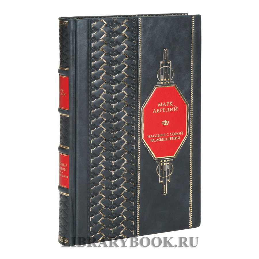 Подарочная книга Марк Аврелий Наедине с собой Размышления в кожаном переплете
