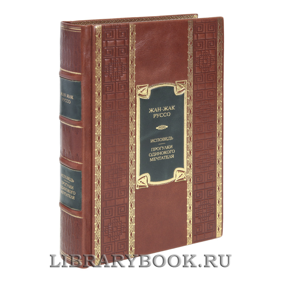 Коллекционная книга Исповедь. Прогулки одинокого мечтателя Жан-Жак Руссо в кожаном переплете
