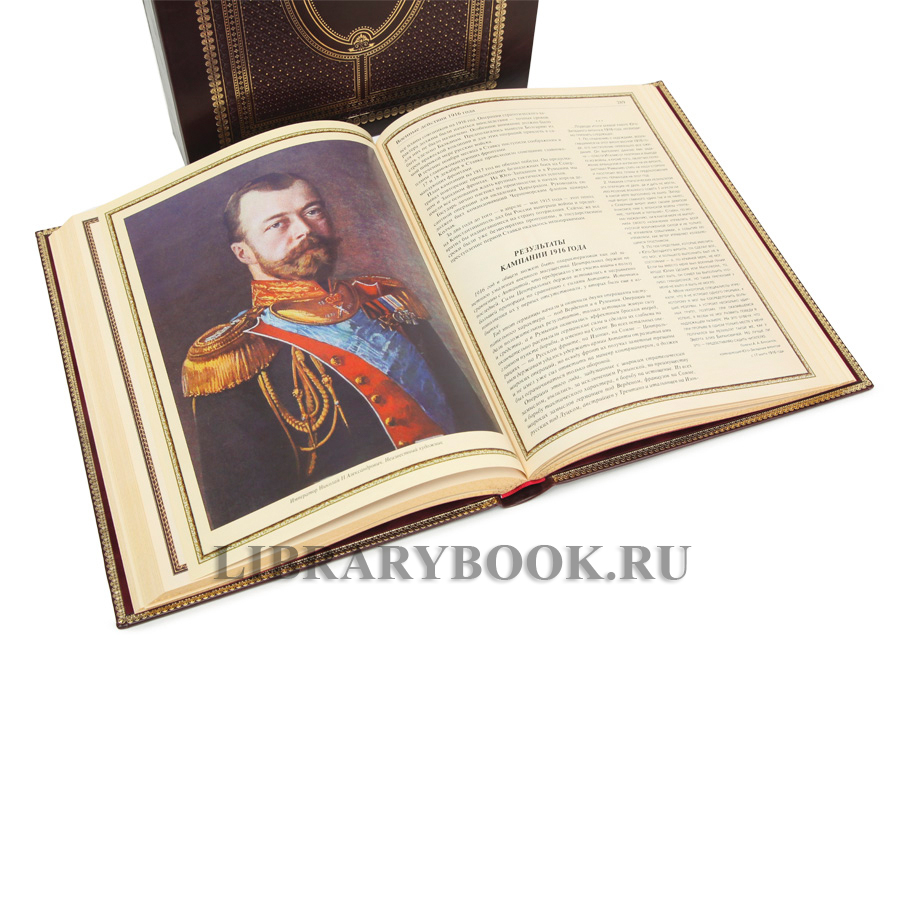 Элитное издание книги Российская империя. Победы и поражения на фронтах Первой мировой войны Бутромеев Владимир в кожаном переплете