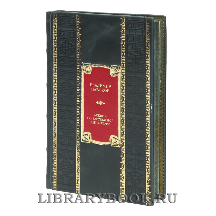 Элитная книга Лекции по зарубежной литературе Владимир Набоков в кожаном переплете