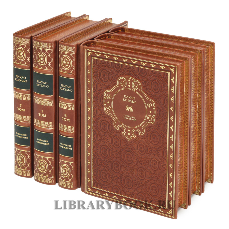Подарочное издание книги Пауло Коэльо Собрание сочинений в 8 томах в кожаном переплете