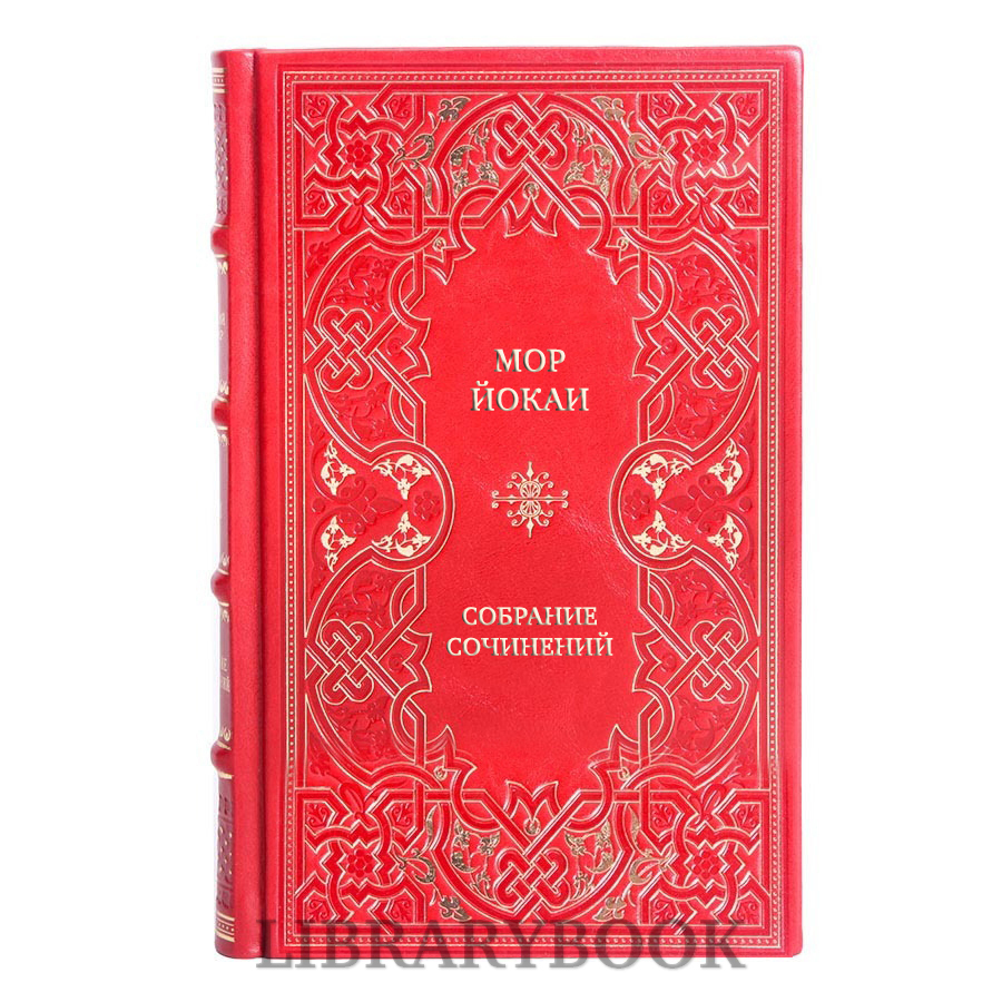 Подарочные книги Мор Йокаи Собрание сочинений в 8 томах в кожаном переплете