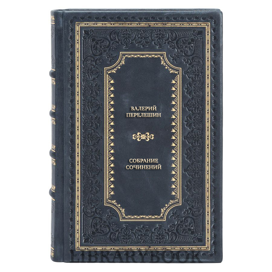 Эксклюзивные книги Валерий Перелешин Собрание сочинений в 3 томах в кожаном переплете