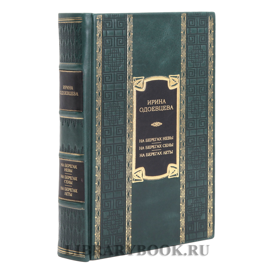 Подарочное издание книги На берегах Невы. На берегах Сены. На берегах Леты Ирина Одоевцева в кожаном переплете