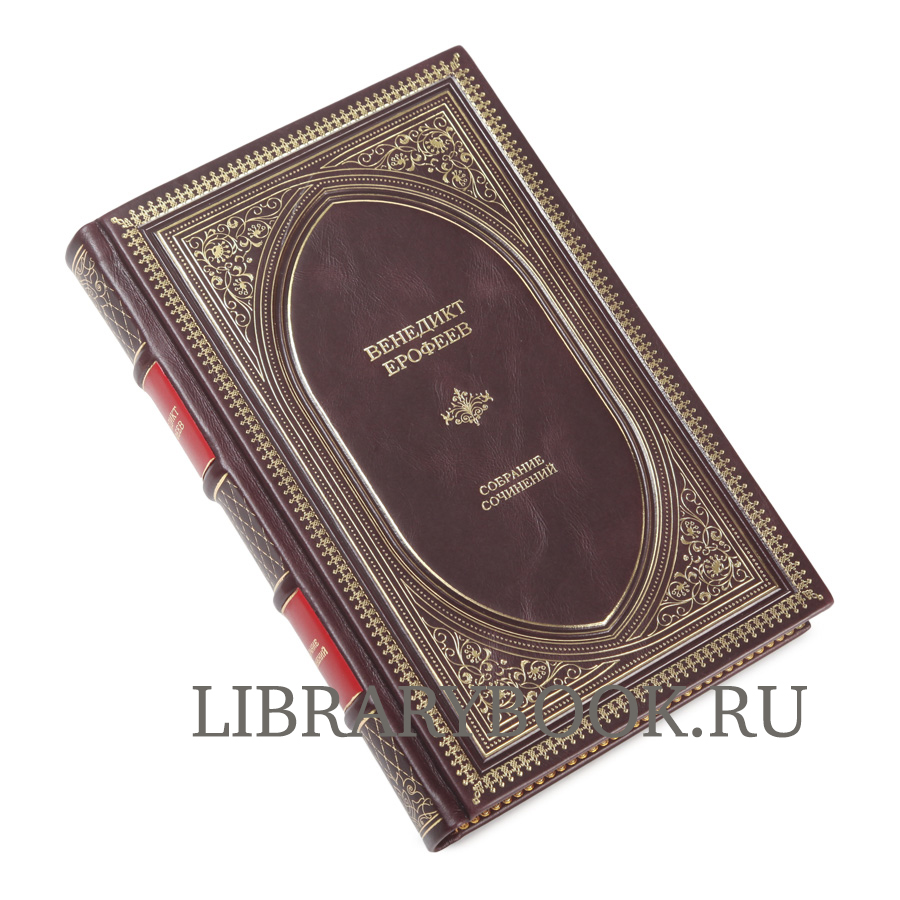 Элитное издание Венедикт Ерофеев. Собрание сочинений в кожаном переплете