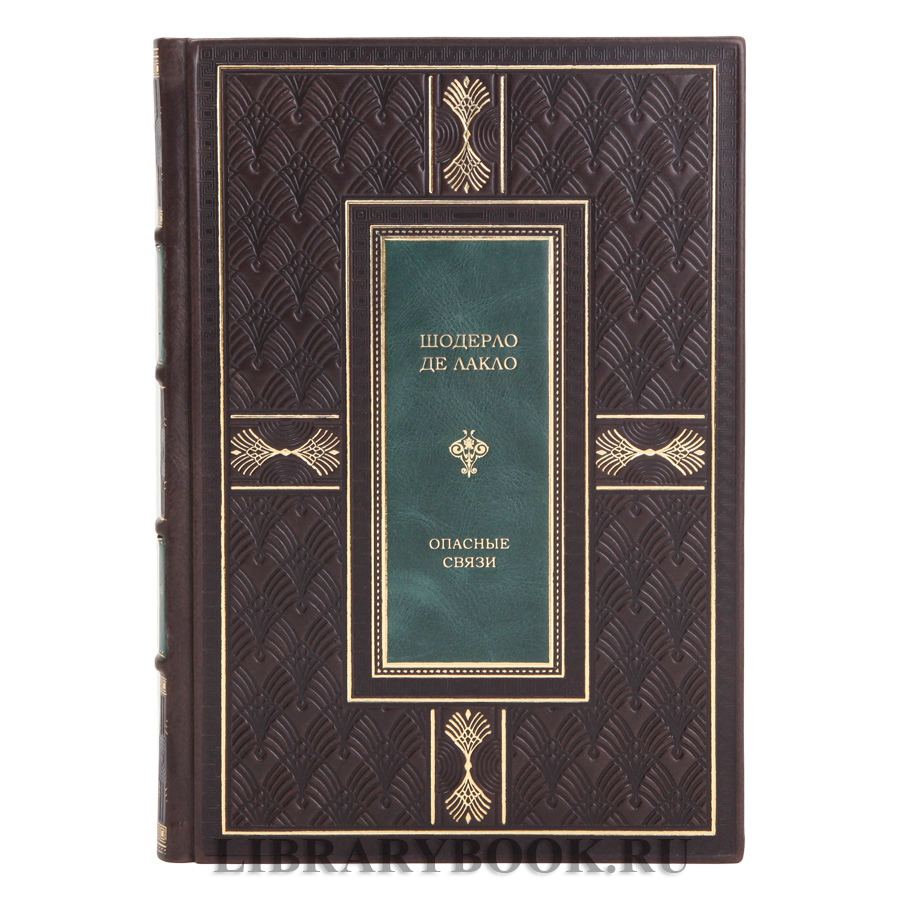 Элитное издание Шодерло де Лакло Опасные связи в кожаном переплете