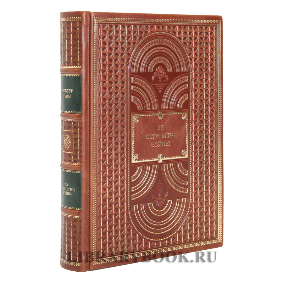 Элитные книги Роберт Грин в 3-х томах в кожаном переплете