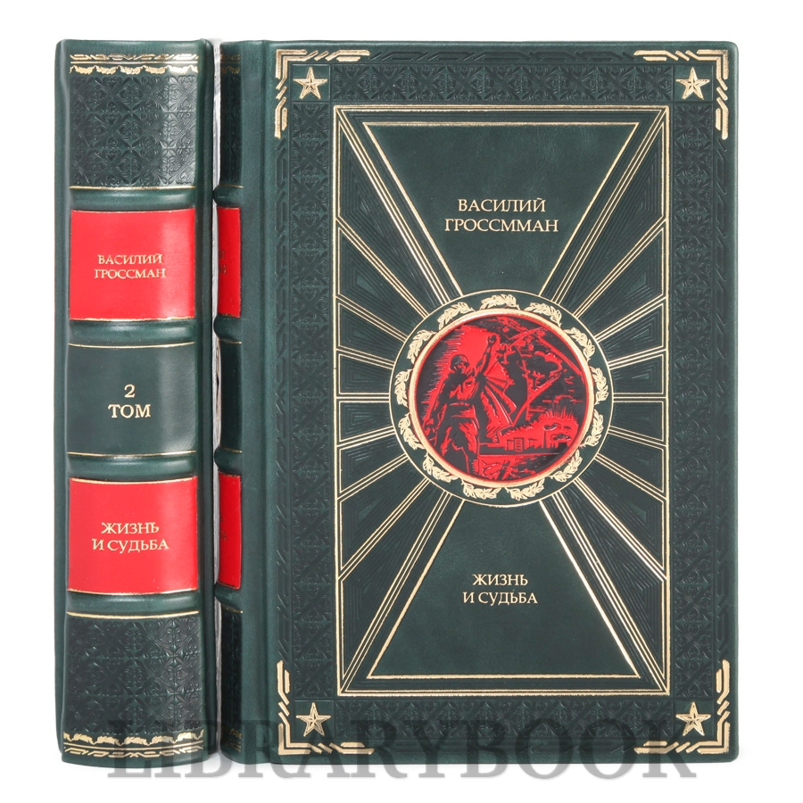 Подарочные книги Жизнь и судьба Василий Гроссман в 2-х томах в кожаном переплете
