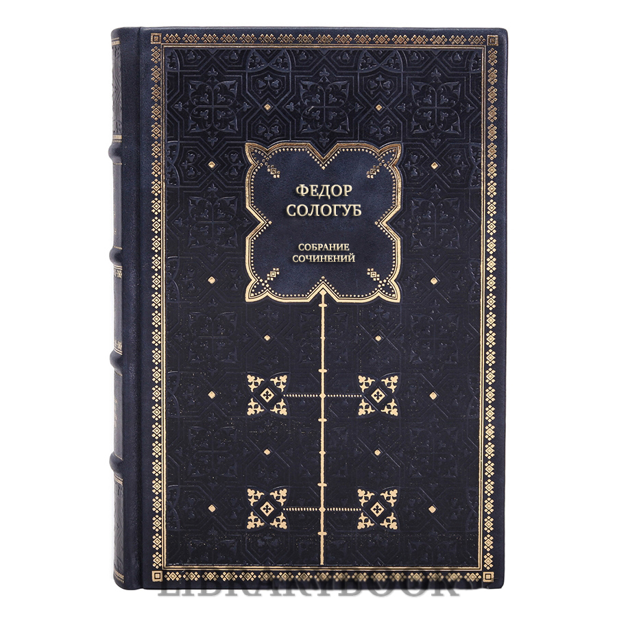 Эксклюзивные книги Федор Сологуб Собрание сочинений в 8 томах в кожаном переплете