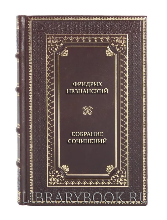 Коллекционные книги Фридрих Незнанский Полное собрание сочинений в 61 томе в кожаном переплете