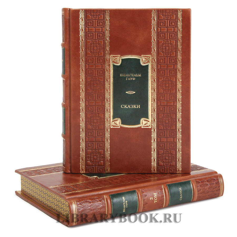 Эксклюзивные издание книги Вильгельм Гауф. Сказки в 2 томах в кожаном переплете