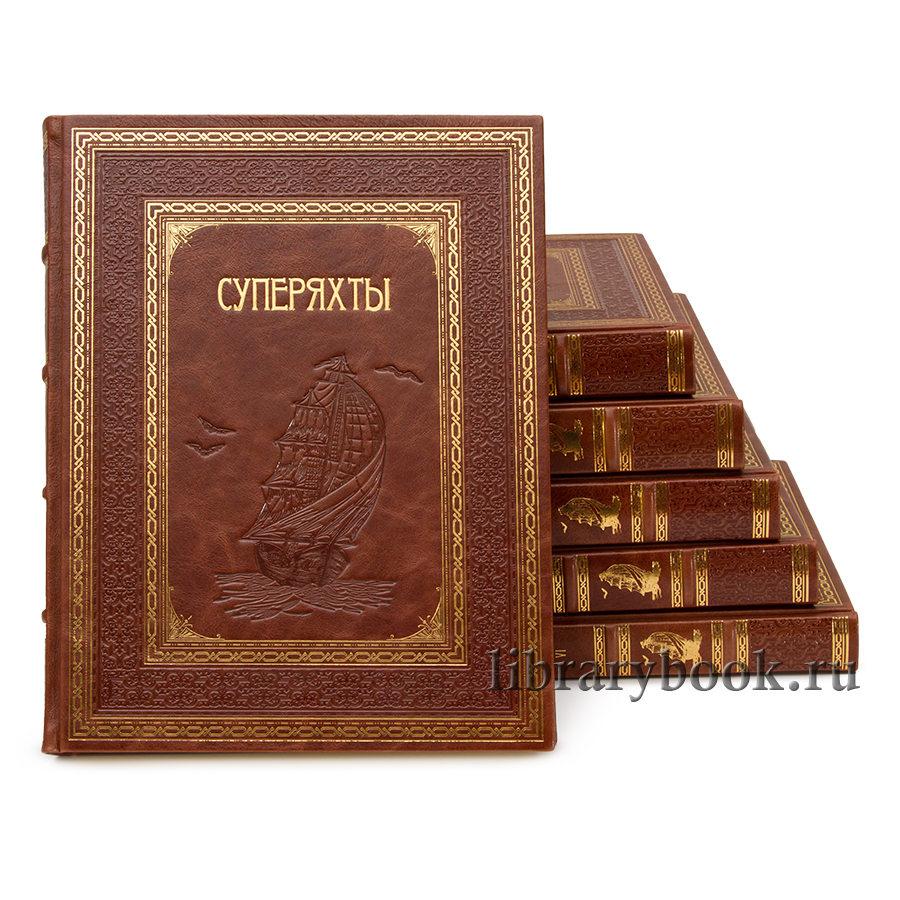 Элитное издание книги Суперяхты в 6 томах в кожаном переплете